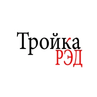 Тройка Рэд